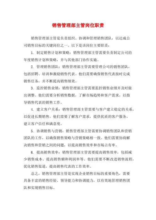 销售管理部主管岗位职责