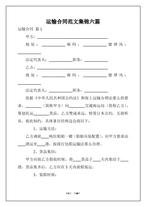 运输合同范文集锦六篇
