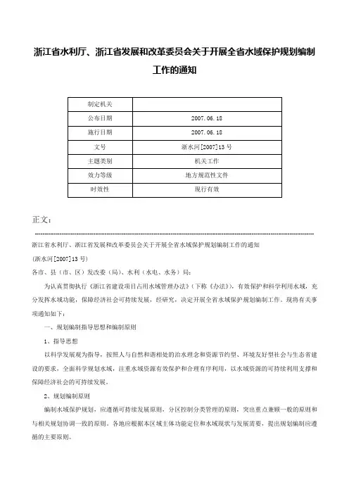 浙江省水利厅、浙江省发展和改革委员会关于开展全省水域保护规划编制工作的通知-浙水河[2007]13号