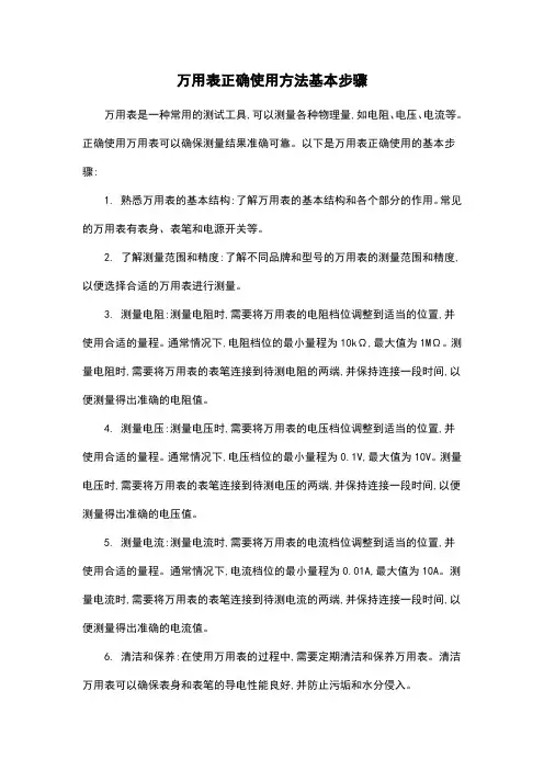 万用表正确使用方法基本步骤