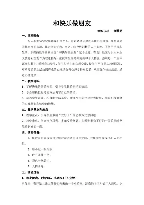 和快乐做朋友教案