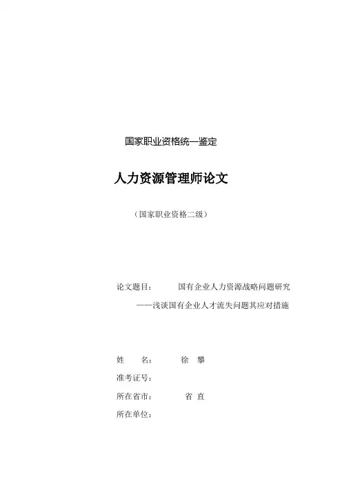 高级人力资源管理师论文
