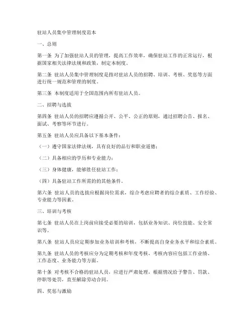 驻站人员集中管理制度范本