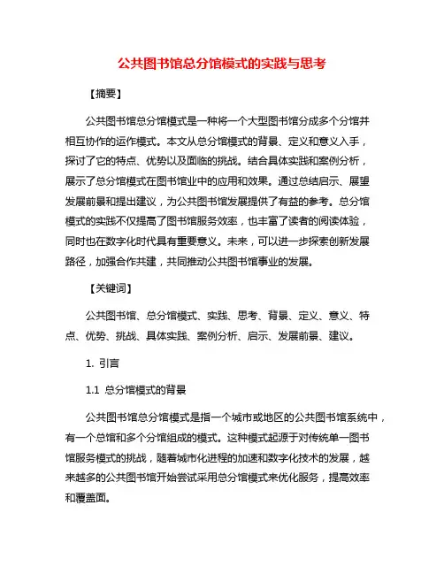 公共图书馆总分馆模式的实践与思考