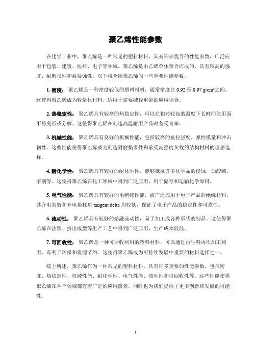 聚乙烯性能参数