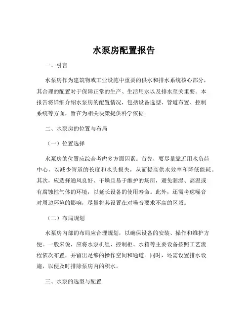 水泵房配置报告