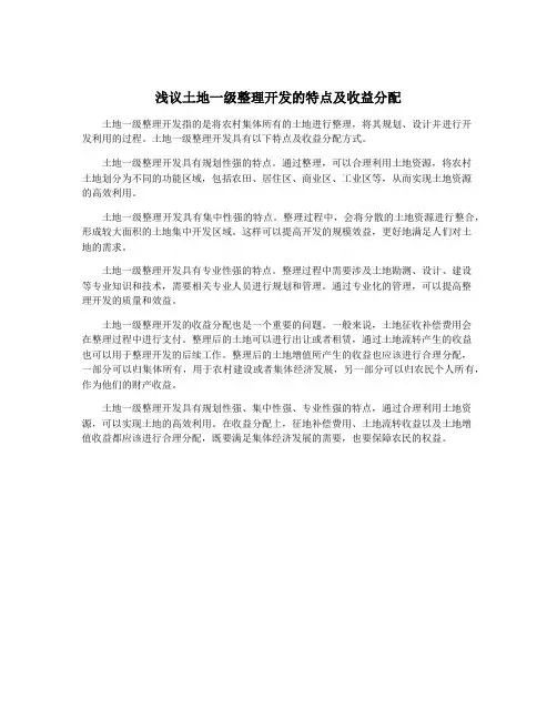 浅议土地一级整理开发的特点及收益分配