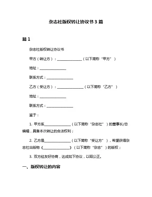杂志社版权转让协议书3篇