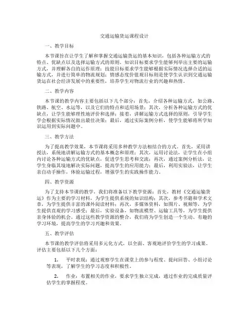 交通运输货运课程设计