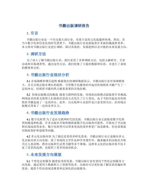 书籍出版调研报告