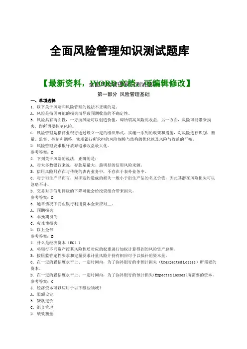 全面风险管理知识测试题库答案附后