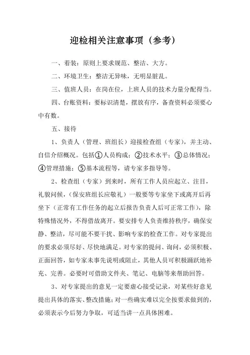 迎检相关注意事项(参考)