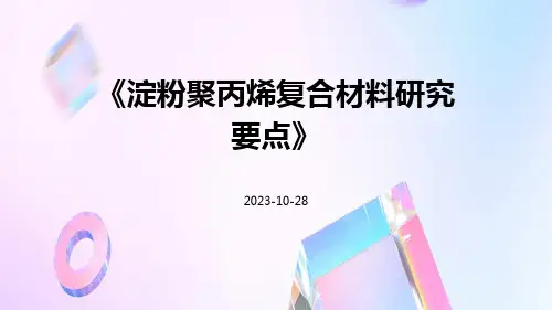 淀粉聚丙烯复合材料研究要点