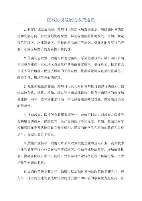 区域协调发展的政策途径