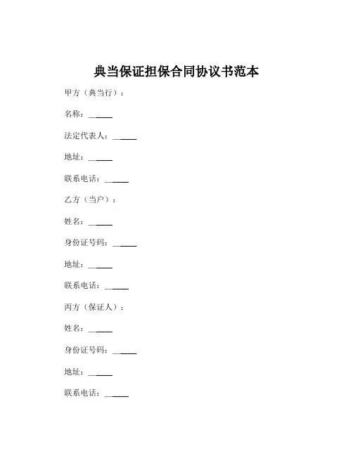 典当保证担保合同协议书范本