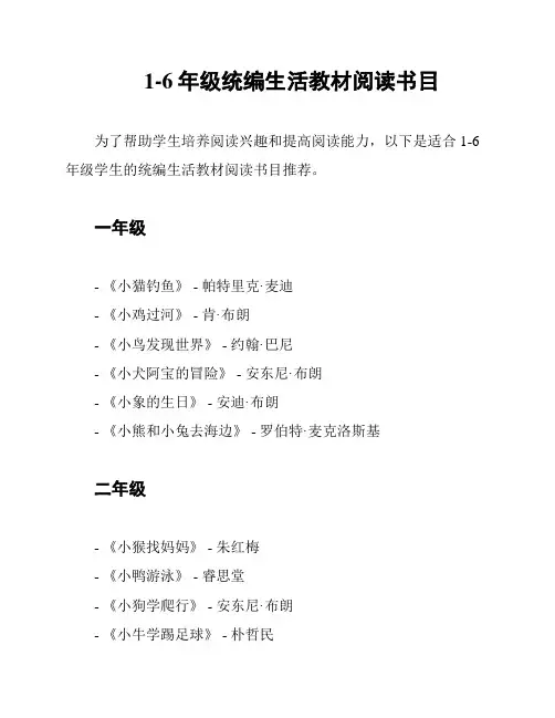 1-6年级统编生活教材阅读书目