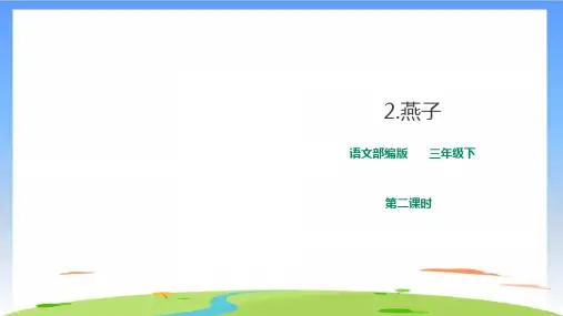 《燕子》课件教学(共31张PPT)