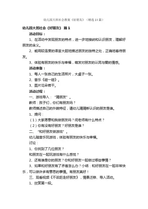 幼儿园大班社会教案《好朋友》（精选14篇）