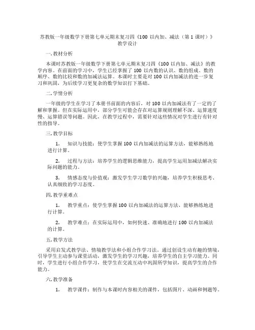苏教版一年级数学下册第七单元期末复习四《100以内加、减法(第1课时)》教学设计