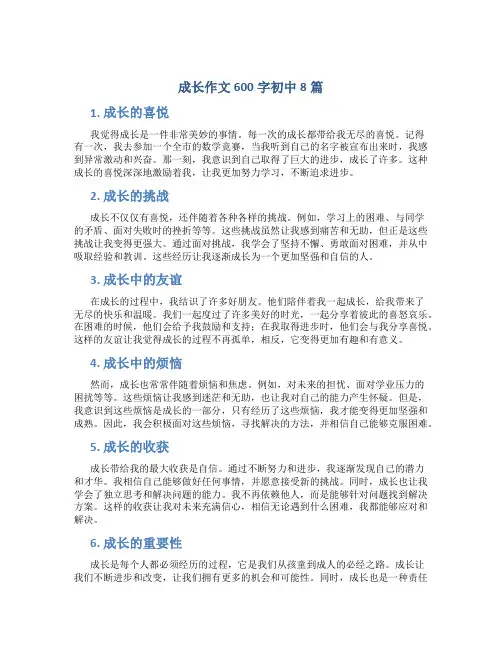 成长作文600字初中8篇