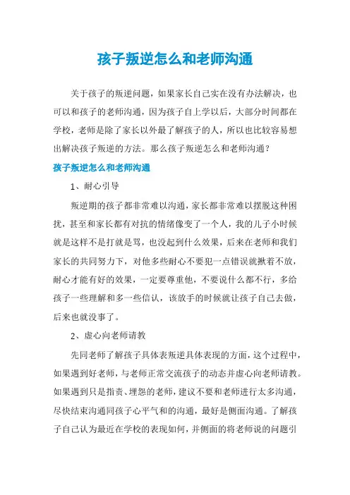 孩子叛逆怎么和老师沟通