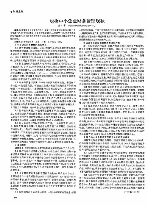 浅析中小企业财务管理现状