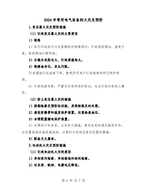 2024年常用电气设备的火灾及预防（三篇）