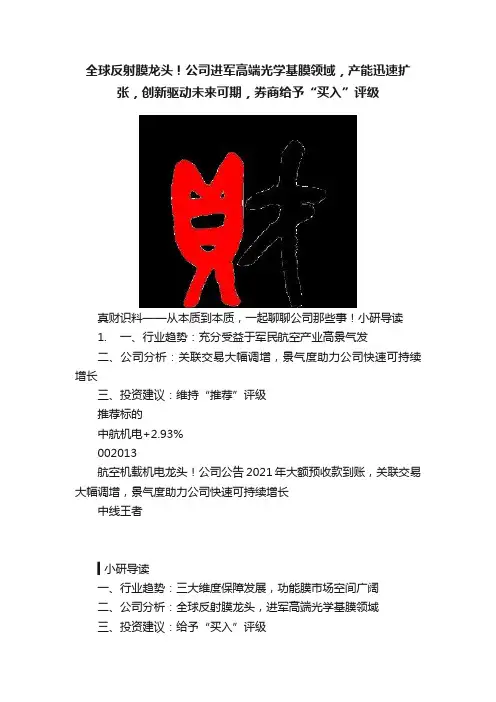 全球反射膜龙头！公司进军高端光学基膜领域，产能迅速扩张，创新驱动未来可期，券商给予“买入”评级