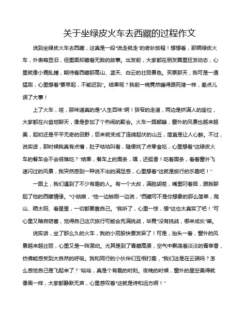关于坐绿皮火车去西藏的过程作文