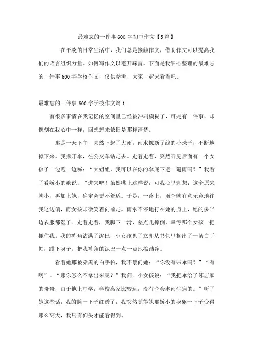 最难忘的一件事600字初中作文【5篇】