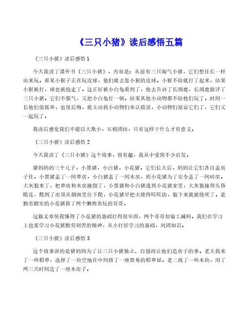 《三只小猪》读后感悟五篇