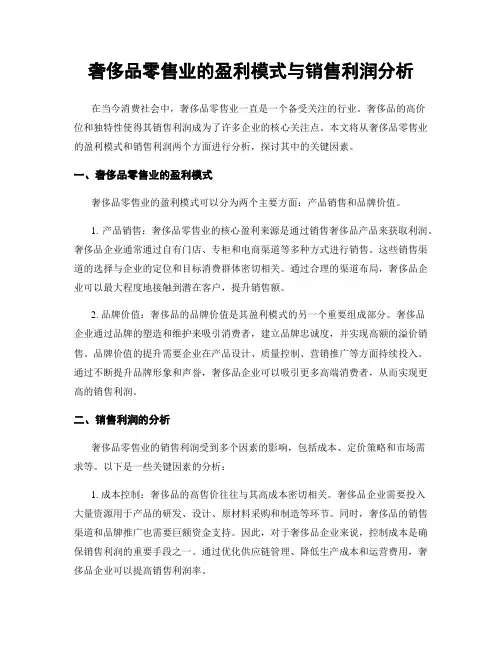 奢侈品零售业的盈利模式与销售利润分析