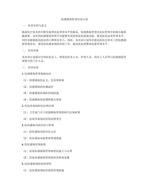 院感感染管理培训计划