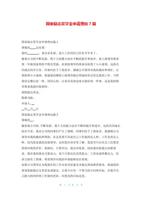 国家励志奖学金申请理由7篇学习啦