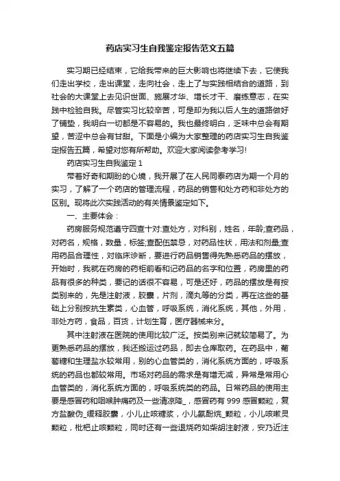 药店实习生自我鉴定报告范文五篇