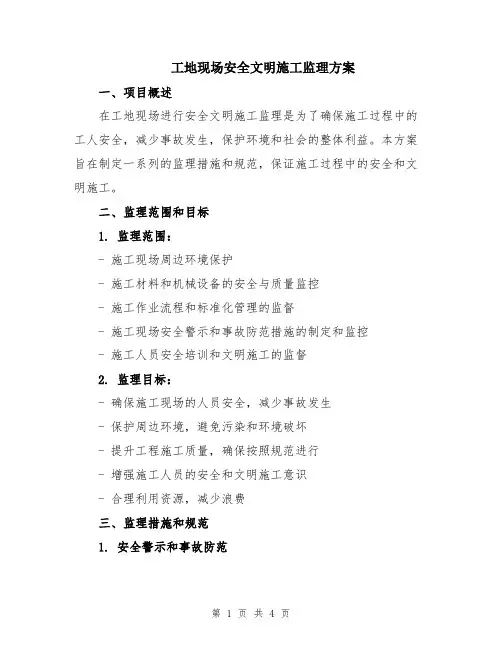 工地现场安全文明施工监理方案