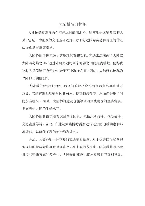 大陆桥名词解释