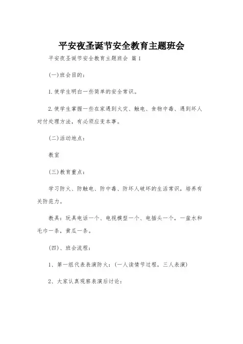 平安夜圣诞节安全教育主题班会