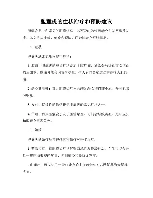 胆囊炎的症状治疗和预防建议
