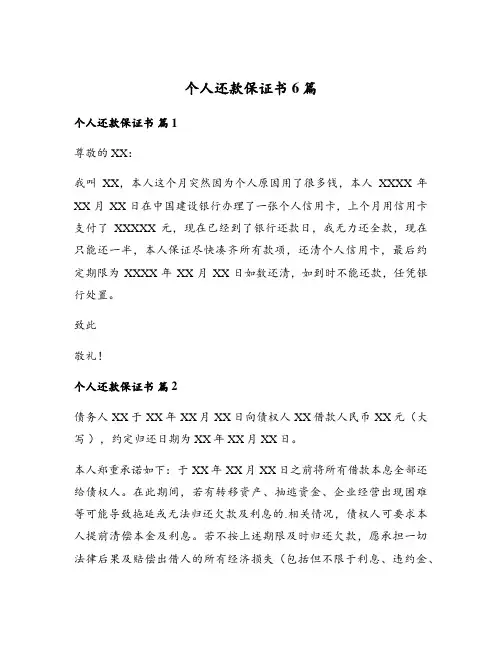个人还款保证书6篇