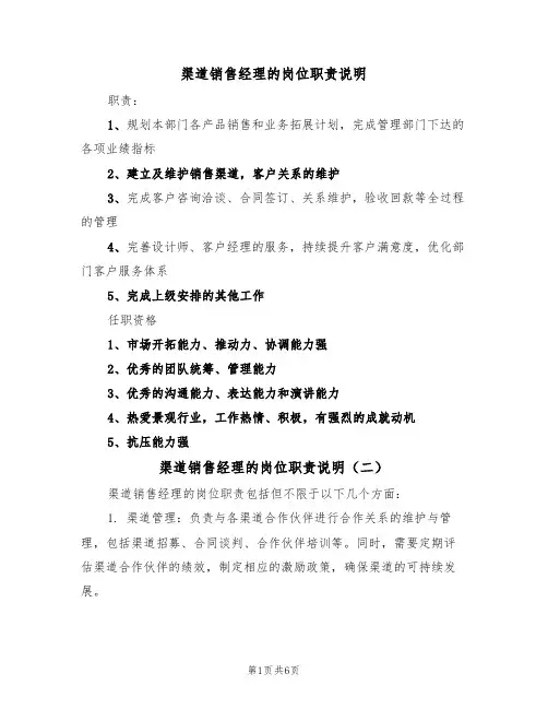 渠道销售经理的岗位职责说明(五篇)