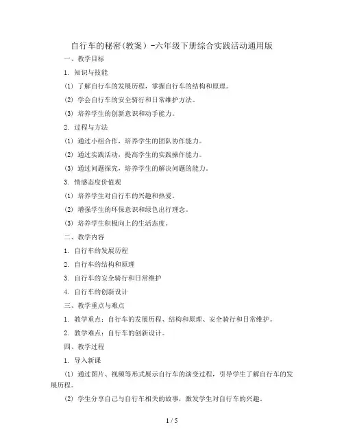 自行车的秘密(教案)-六年级下册综合实践活动通用版