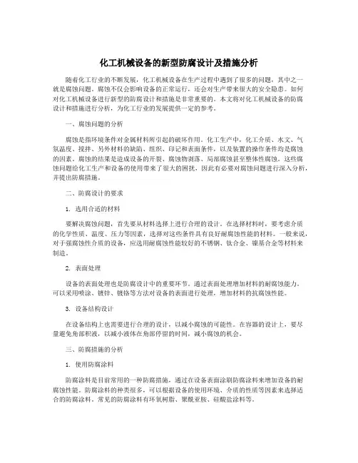 化工机械设备的新型防腐设计及措施分析