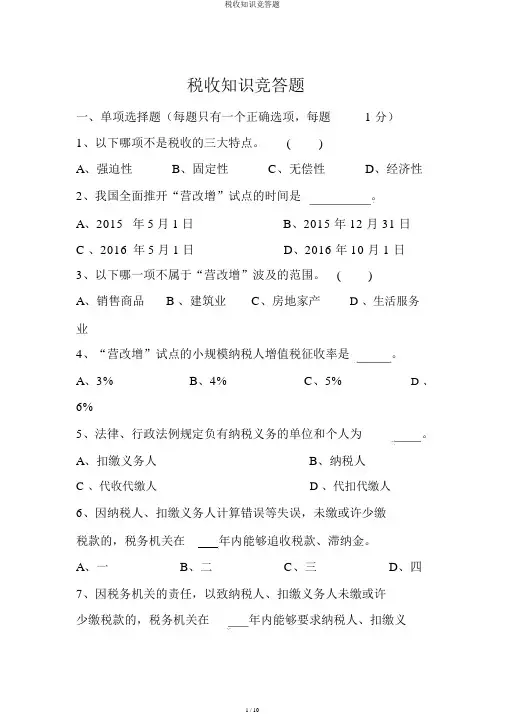 税收知识竞答题