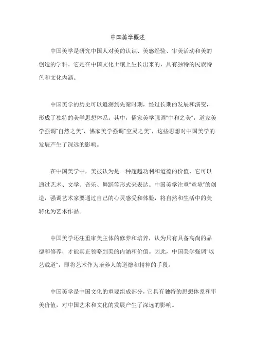 中国美学概述