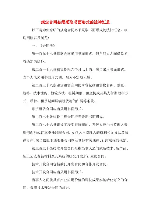 规定合同必须采取书面形式的法律汇总