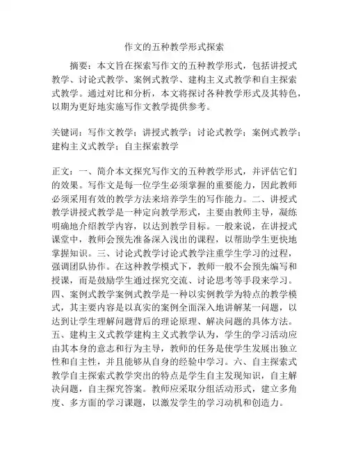 作文的五种教学形式探索