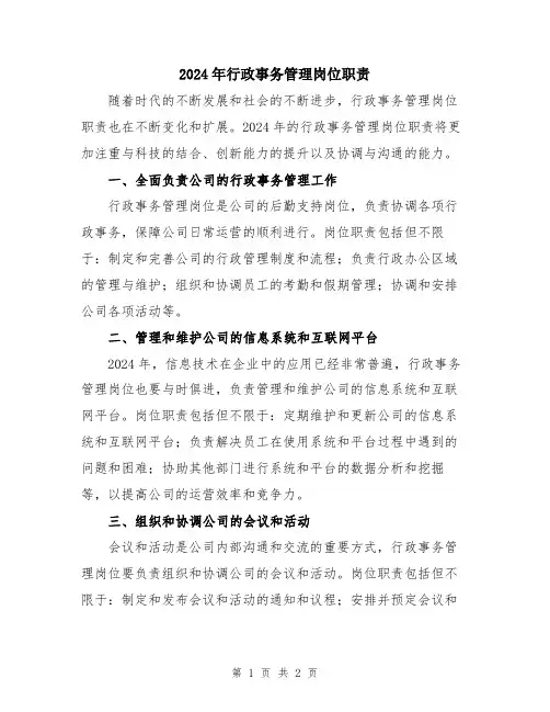 2024年行政事务管理岗位职责