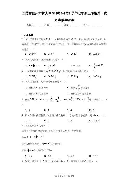 江苏省扬州市树人中学2023-2024学年七年级上学期第一次月考数学试题