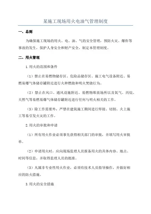 某施工现场用火电油气管理制度